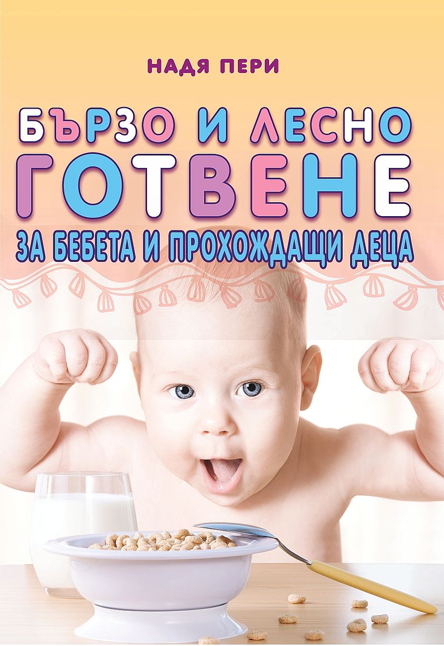 Бързо и лесно готвене за бебета и прохождащи деца