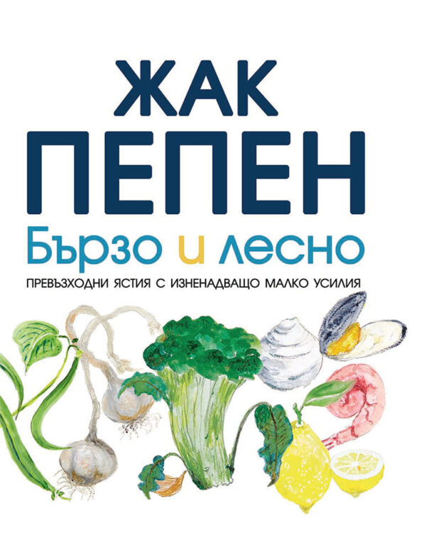 Бързо и лесно: Превъзходни ястия с изненадващо малко усилия