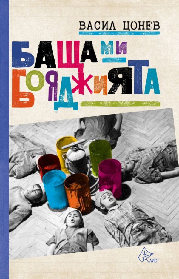 Баща ми  - бояджията. Едно време в „Овча купел”