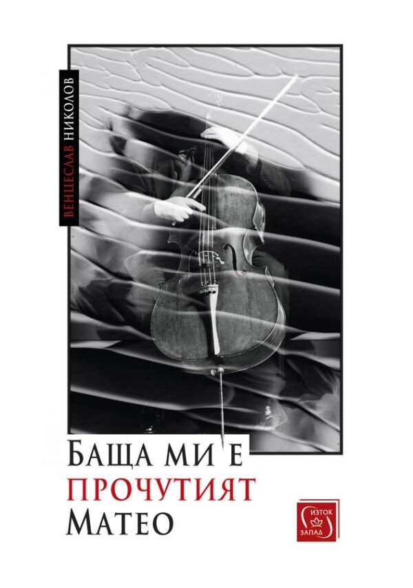 Баща ми е прочутият Матео