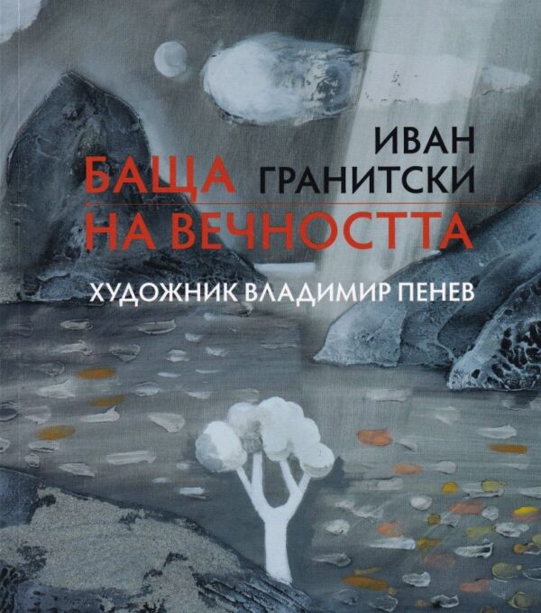 Баща на вечността