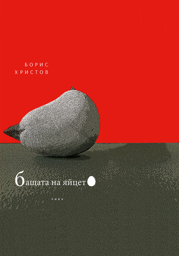 Бащата на яйцето