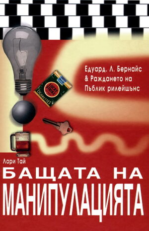 Бащата на манипулацията (твърди корици)