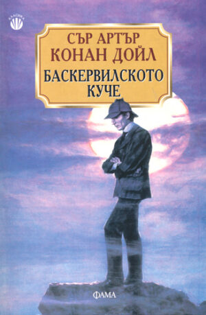 Баскервилското куче