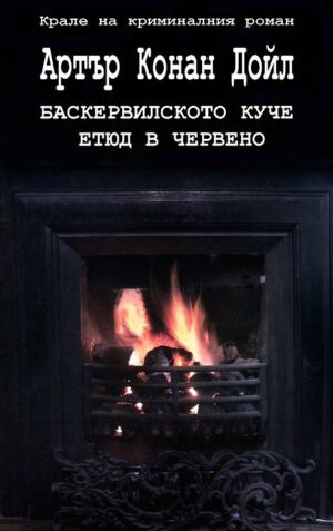 Баскервилското куче. Етюд в червено