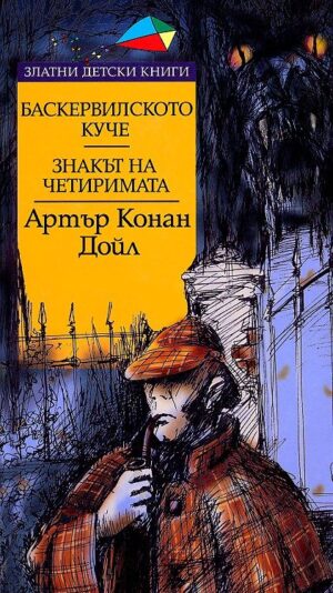 Баскервилското куче. Знакът на четиримата