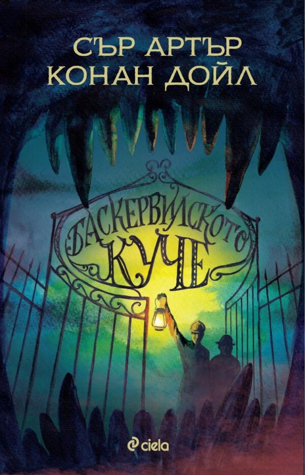 Баскервилското куче (Сиела)