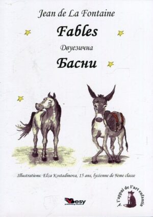 Fables. Jean de La Fontaine / Басни. Лафонтен - Двуезично издание: Френски (меки корици)