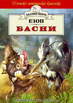 Басни. Езоп