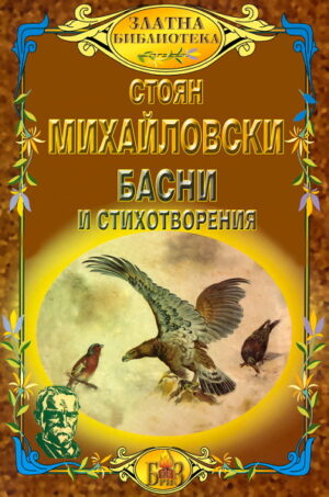 Басни и стихотворения