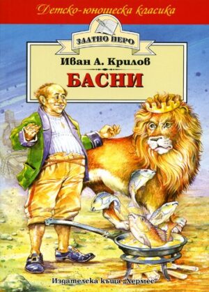 Басни: Иван Крилов (Хермес)