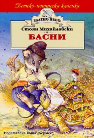 Басни от Стоян Михайловски