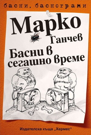 Басни в сегашно време