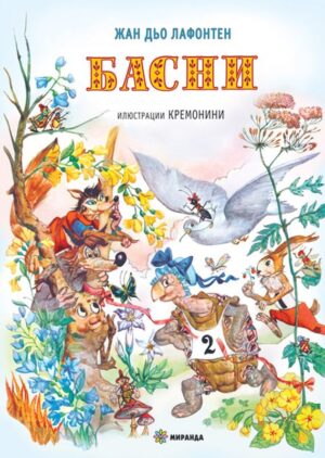 Басни (Жан дьо Лафонтен) - меки корици