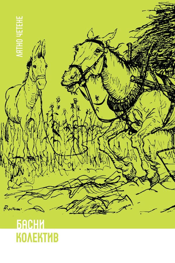 Лятно четене: Басни (Ерове)