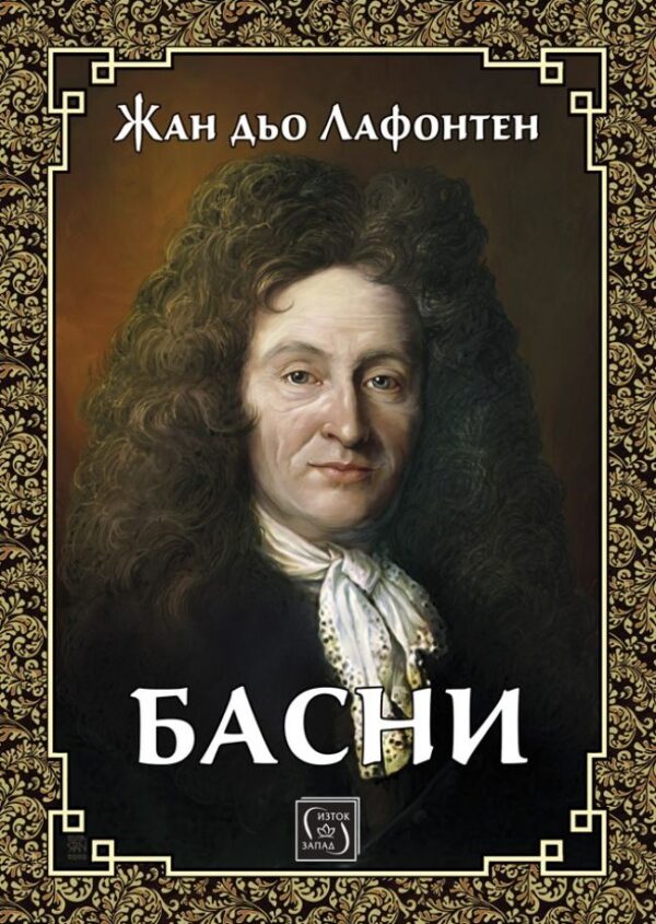 Басни: Лафонтен