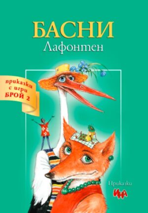 Басни на Лафонтен 2