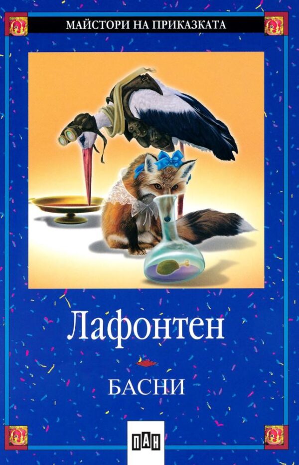 Басни от Лафонтен