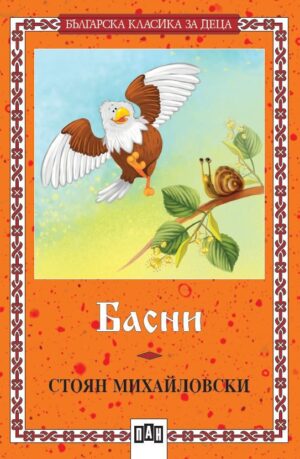 Басни от Стоян Михайловски