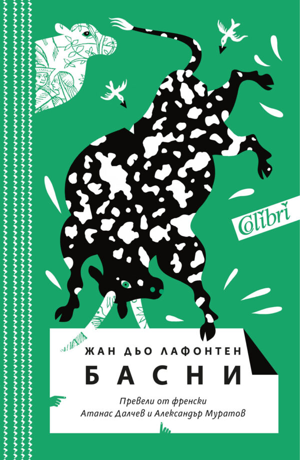 Басни от Жан дьо Лафонтен (Колибри)