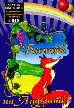 Басните на Лафонтен