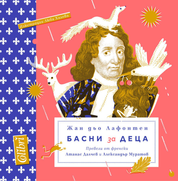 Басни за деца от Лафонтен