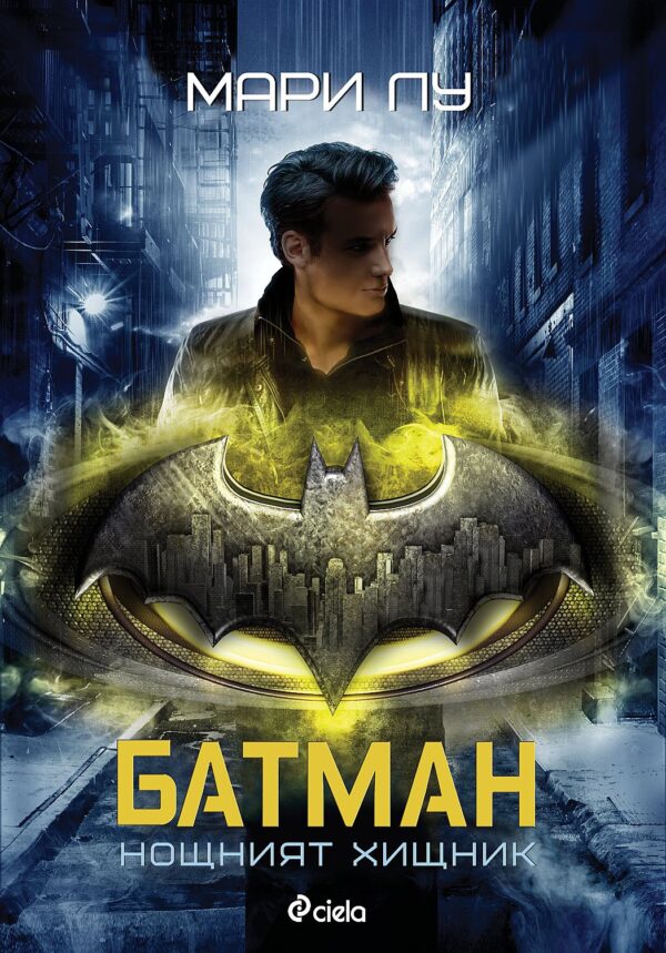 Батман. Нощният хищник