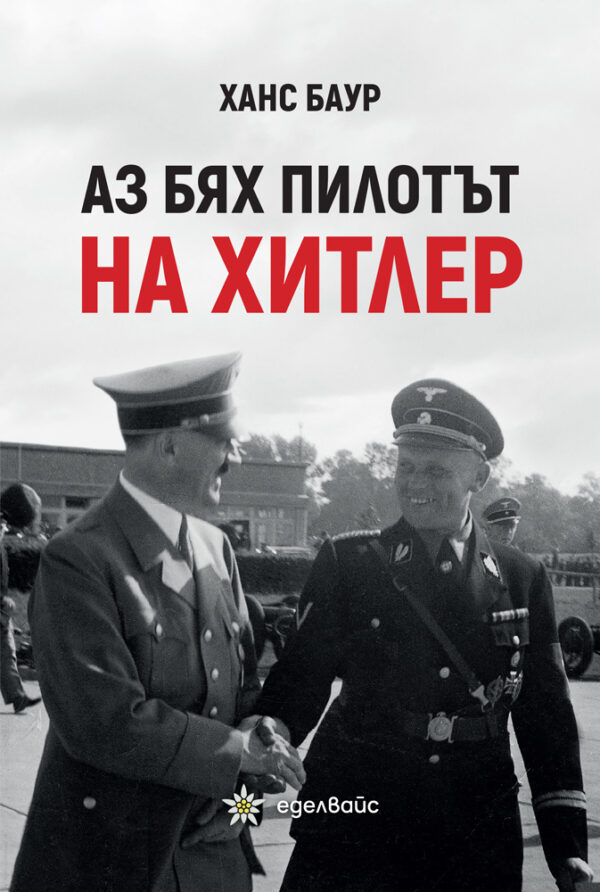 Аз бях пилотът на Хитлер