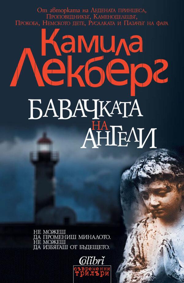 Бавачката на ангели