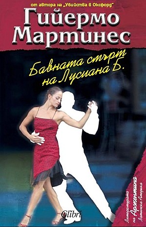 Бавната смърт на Лусиана Б.