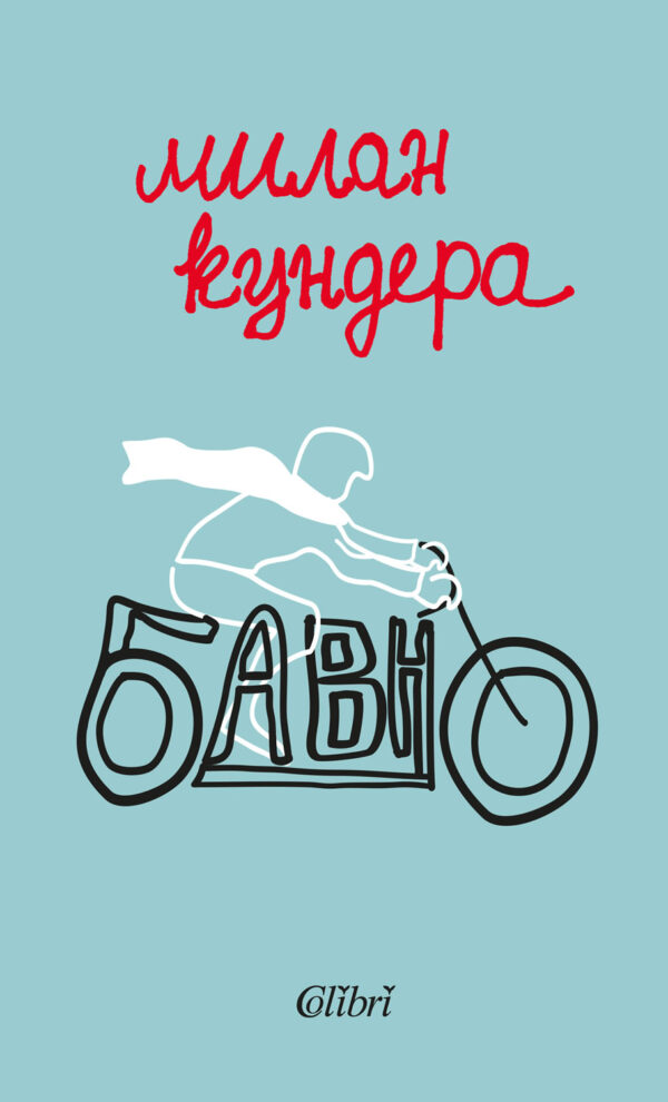 Бавно (Колибри)