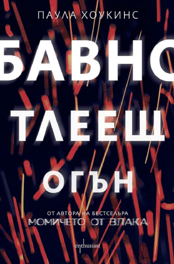 Бавно тлеещ огън