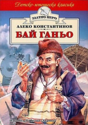 Бай Ганьо (Хермес)