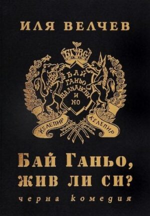 Бай Ганьо, жив ли си?