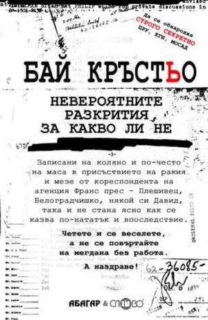 Бай Кръстьо. Невероятните разкрития за какво ли не