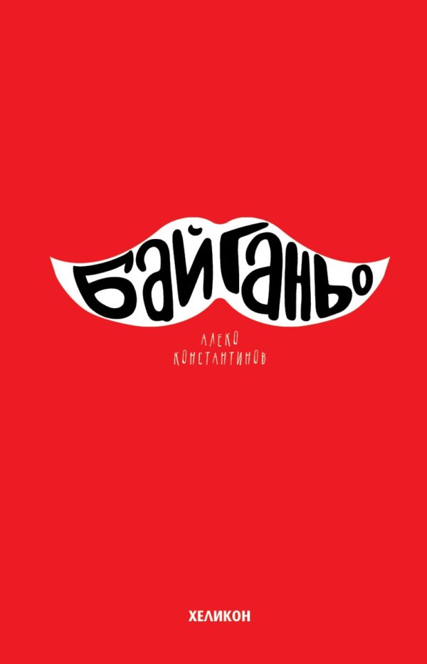 Бай Ганьо (Хеликон, твърди корици)