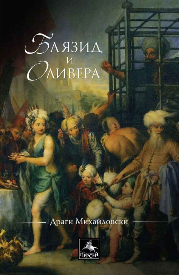 Баязид и Оливера