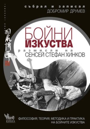 Размисли на сенсей Стефан Хинков за бойните изкуства (Философия, теория, методика и практика на бойните изкуства)