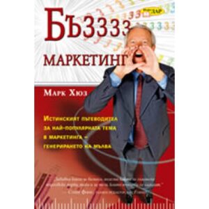 Бъз маркетинг
