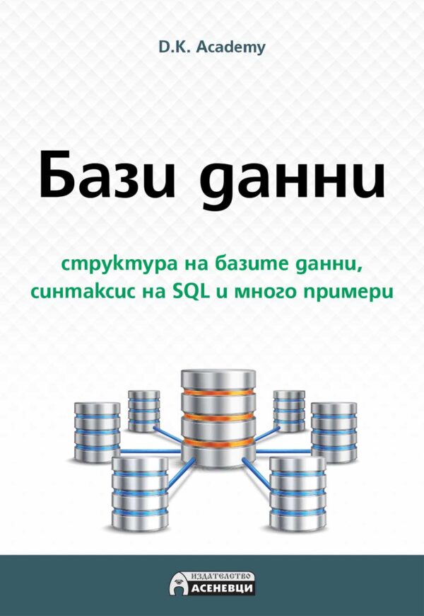 Бази данни - структура на базите данни, синтаксис на SQL и много примери