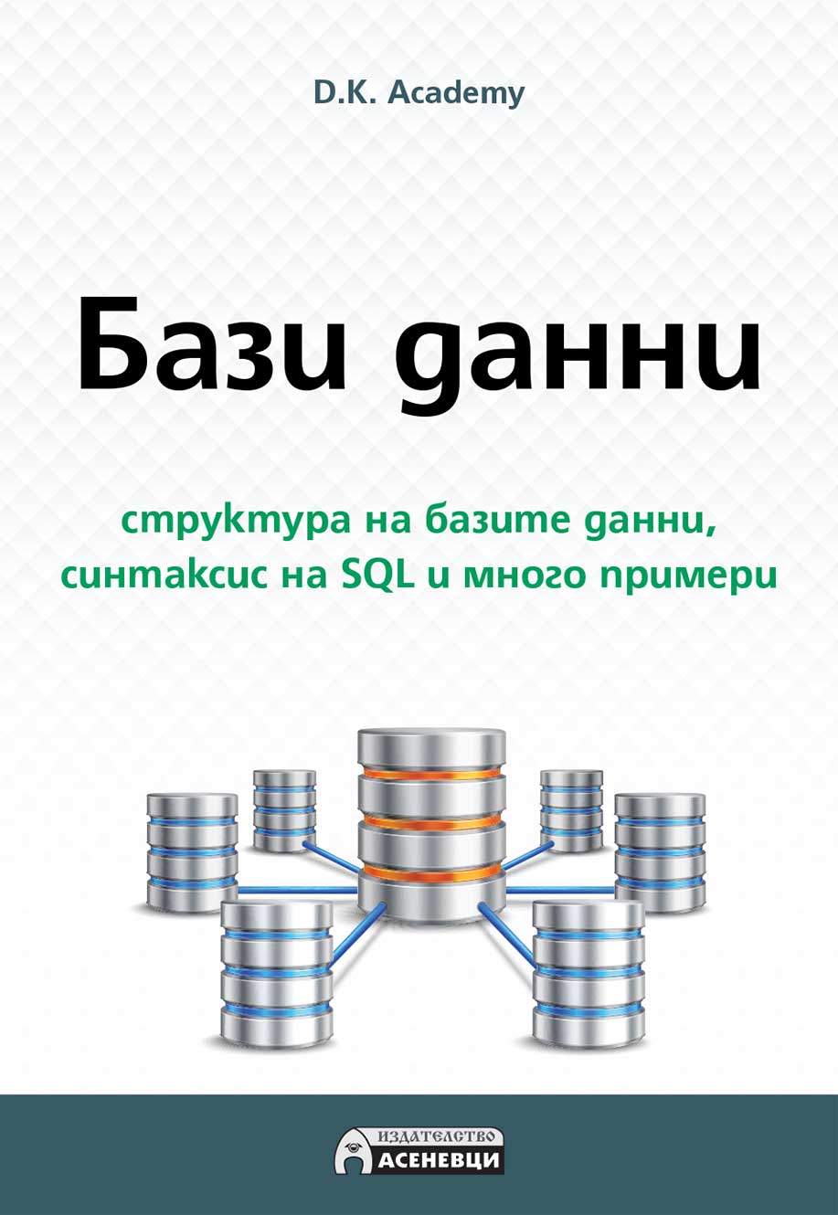 Бази данни - структура на базите данни, синтаксис на SQL и много примери