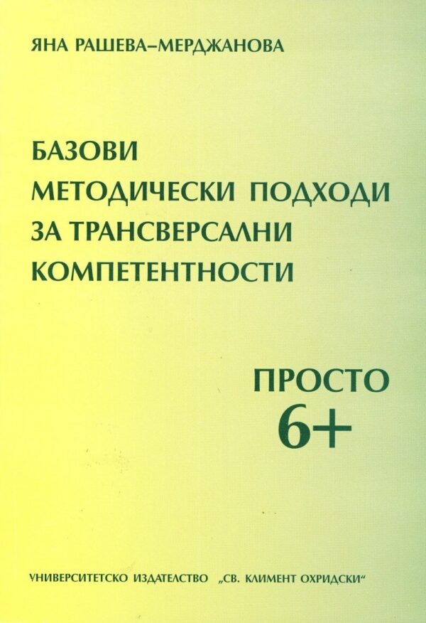Базови методически подходи за трансверсални компетентности. Просто 6+