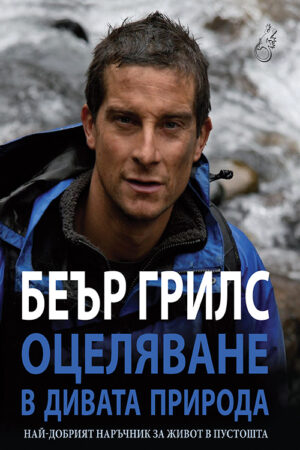 Оцеляване в дивата природа