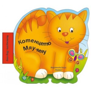 Бебешка книжка за баня с музикален бутон: Котенцето Мяу-мяу