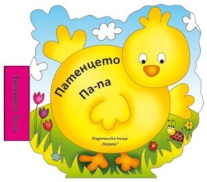 Бебешка книжка за баня с музикален бутон: Патенцето Па-па