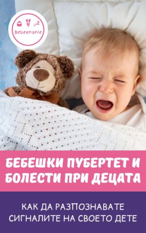 Бебешки пубертет и болести при децата