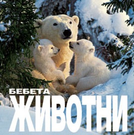 Бебета животни (твърди корици)