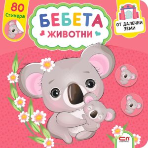 Бебета животни: От далечни земи