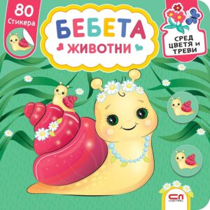 Бебета животни: Сред цветя и треви