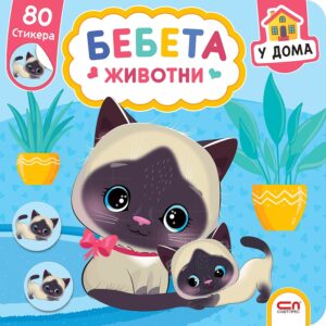 Бебета животни: У дома